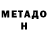 МЕТАДОН кристалл Cat Cut